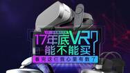 17年底能不能买VR，看完这仨一体机我心里有数了