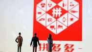 拼多多IPO超募20倍 将按定价区间高值19元定价