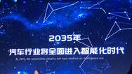 比亚迪王传福：2035年汽车行业将进入智能化时代