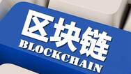 年内34家上市公司涉区块链遭问询，3/4无落地应用