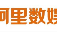 ​阿里数娱板块Q2营收59.4亿元 亏损38.02亿元