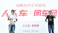 人人车战略合作团车网 投入2亿开发线下服务店