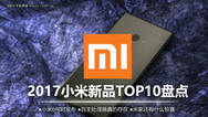 Top10盘点：2017年值得期待的小米新品