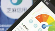 芝麻信用刷分背后的“骗贷”暗流：400元点亮13颗星