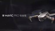 大疆发布Mavic Pro铂金版、精灵4 Pro暗夜版