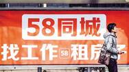 58同城被曝简历数据泄露：700元可采集全国简历信息