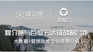 媒介匣与百度云达成战略合作，大数据+营销助推企业营销升级