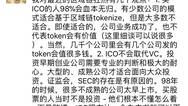 邵亦波：ICO 98%会血本无归 徐小平：完全同意