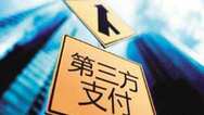 新华社调查第三方支付乱象：账号可买卖 沦为洗钱通道
