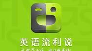 流利说赴美提交招股书  拟首次公开募股最多1亿美元