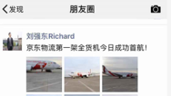 京东物流首架全货机首航 刘强东朋友圈点赞