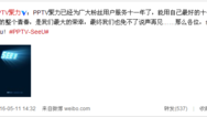 “PPTV聚力”疑似宣布关闭 网友：充了钱的会员怎么办？