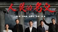 《人民的名义》版权泄露利益链：8.8元可购买全集