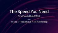 骁龙845+8GB运存全速旗舰一加6手机定于5月17日发布