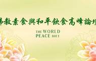 佛教素食与和平饮食高峰论坛  