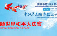 中加美三国佛教论坛“祈愿世界和平大法会” 