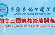 多伦多的中国声音：中加美三国佛教论坛开幕式 