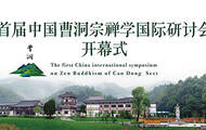向世界输出中国文化：曹洞宗禅学国际研讨会 
