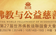 世界佛教徒联谊会27届大会 
