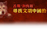 舌战“狗肉节” 寻找文明中国的坐标 