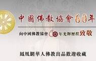 中国佛教协会成立六十年纪念 