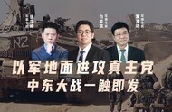 第406期 以军地面进攻真主党 中东大战一触即发 