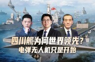 汾酒·凤凰军机处丨四川舰为何世界领先？电弹无人机只是开始