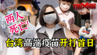 用人命试验？台湾高端疫苗开打第一天 就有两人死亡丨知之有时