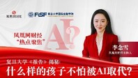 什么样的孩子不怕被AI取代？复旦大学这份《报告》给出了答案