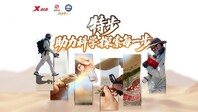 特步，助力科学探索每一步