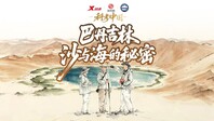 巴丹吉林：沙与海的秘密