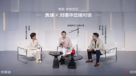 「常新 亦如初见」——奥迪X刘德华云端对谈