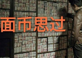 FUN来了170406:人生总是思钱想厚 我必须面币思过了