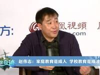赵伟志：家庭教育是成人 学校教育是成才