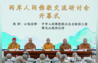 两岸人间佛教交流研讨会在京举行，探讨僧伽教育与科技弘法