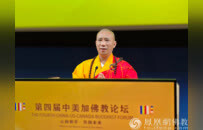 照续法师：一盏灯的愿力，从心点亮和平之光｜第四届中美加佛教论坛