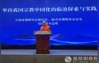 祜巴提卡达希：坚持我国宗教中国化的临沧探索与实践