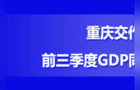 秒懂重庆 | 重庆交作业 前三季度GDP同比增3.1%