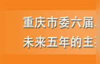 秒懂重庆 | 重庆市委六届二次全会提未来五年的主要目标任务