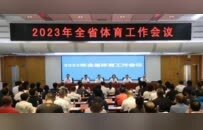 全省体育工作会议郑州召开 河南体育将这样谋篇布局