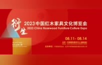 红木文化大展——2023中国红博会，8月11日开启