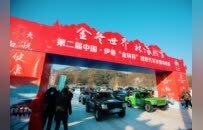 第二届中国·伊春“金林杯”越野汽车冰雪场地赛收官