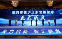 鹤岗市驻沪江浙发展智库成立暨城市推介会议在上海举行