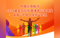 中国人保助力2024雄安马拉松圆满举行并颁发首届“中国人保杯”奖项