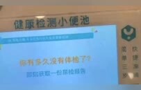 上海部分商场男厕小便池付费就能检测尿常规？是智商税吗？