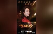 孙悦《悦来越好》开播，探寻中华戏曲里的长期主义