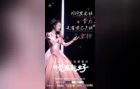 孙悦《悦来越好》开播，探寻中华戏曲里的长期主义