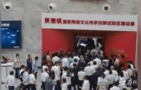 景德鎮國家陶瓷文化傳承創新試驗區建設展開展