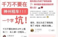 神州租車租給南昌游客“限號車” 還要求消費者承擔違章罰款