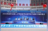 2025河南省文旅人才暨旅游類高校畢業生就業雙選會隆重開幕